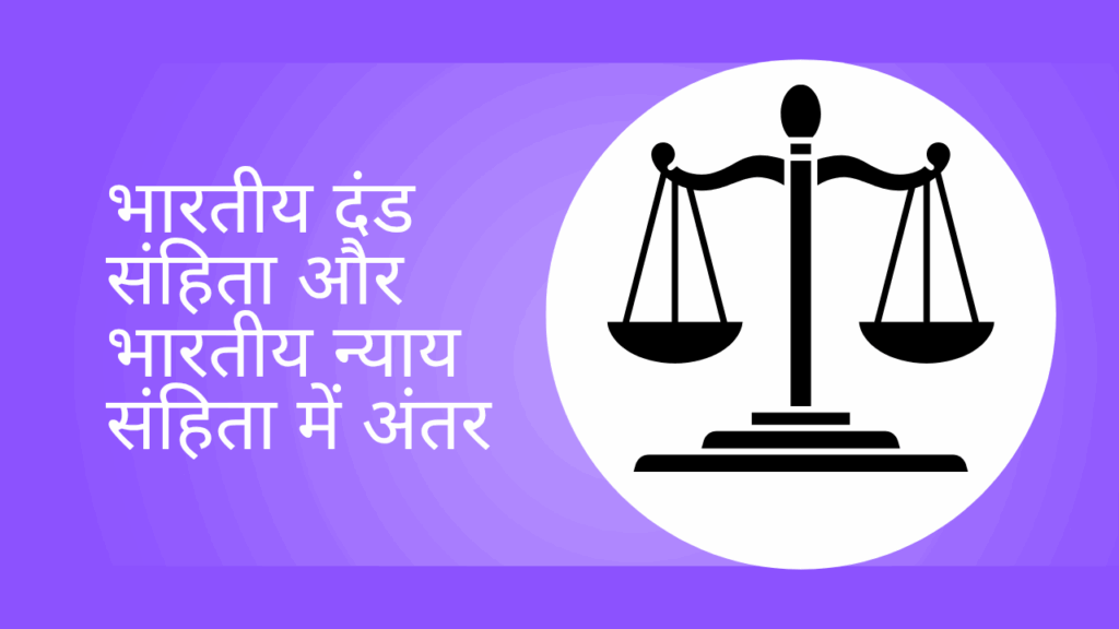 भारतीय दंड संहिता और भारतीय न्याय संहिता में अंतर